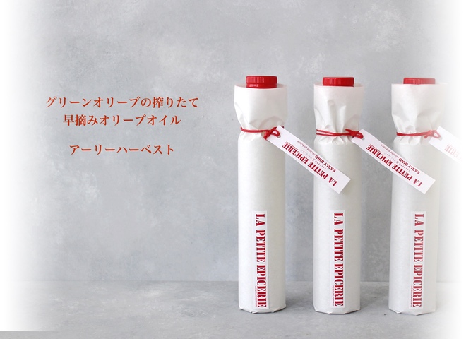搾りたてオリーブオイル アーリーハーベスト